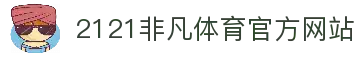 2121非凡体育 (官方)集团